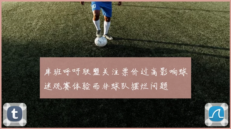 库班呼吁联盟关注票价过高影响球迷观赛体验而非球队摆烂问题