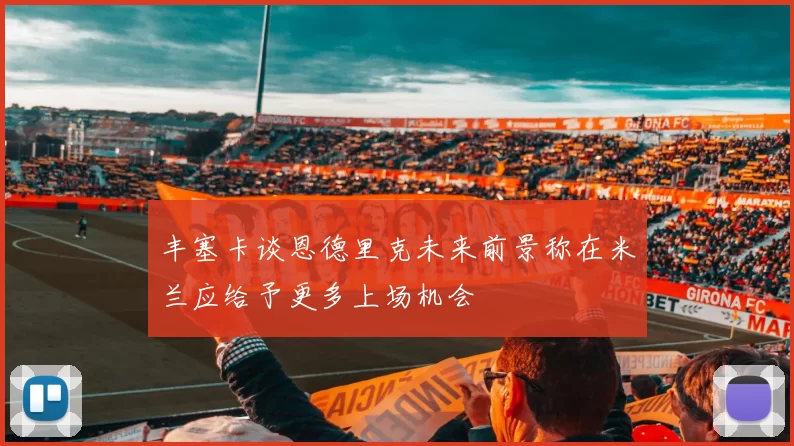 丰塞卡谈恩德里克未来前景称在米兰应给予更多上场机会