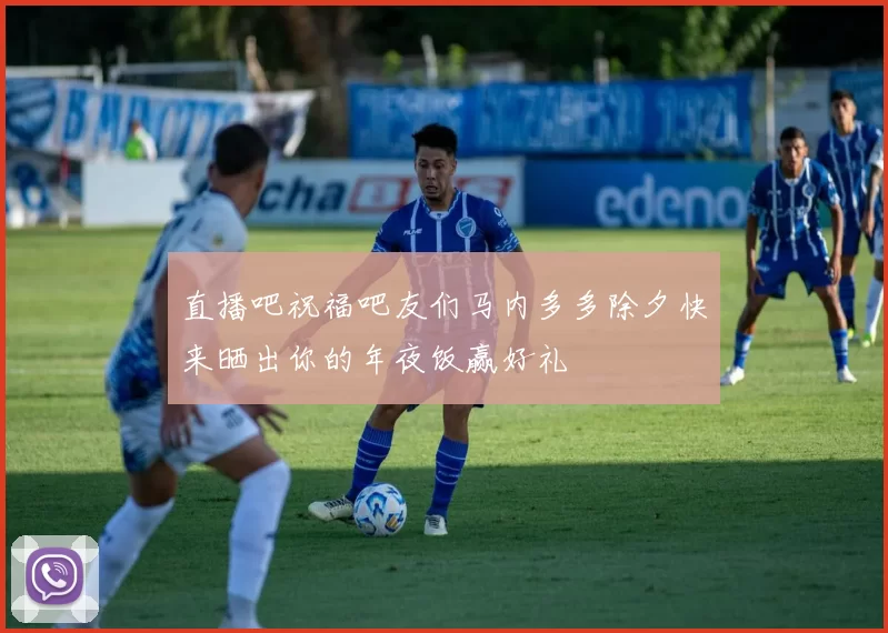 直播吧祝福吧友们马内多多除夕快来晒出你的年夜饭赢好礼