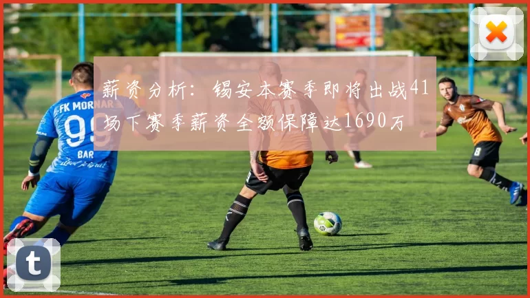 薪资分析：锡安本赛季即将出战41场下赛季薪资全额保障达1690万