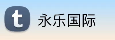 永乐国际 Logo